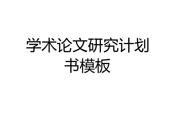 学术论文研究计划书模板