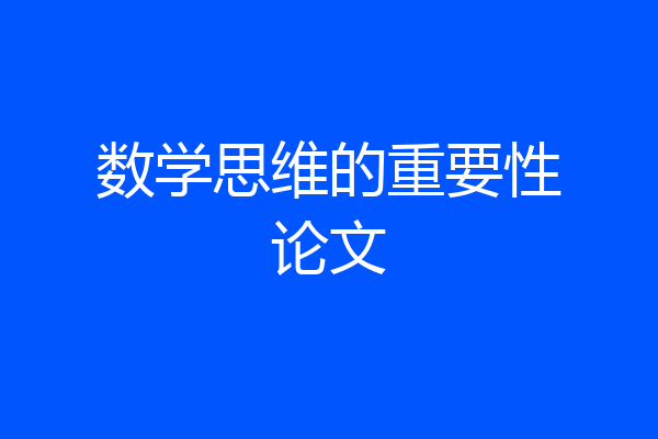 数学思维的重要性论文
