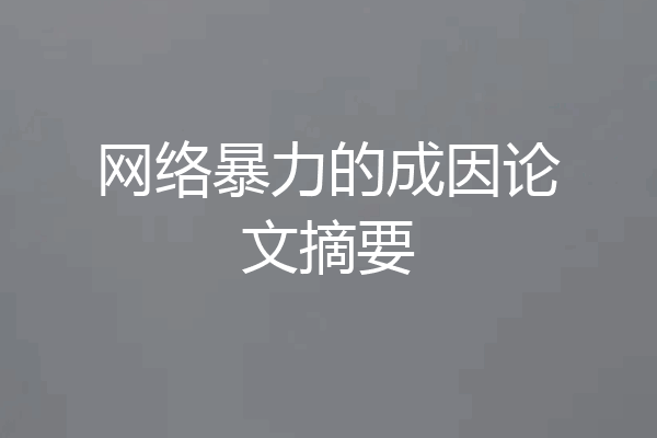 网络暴力的成因论文摘要