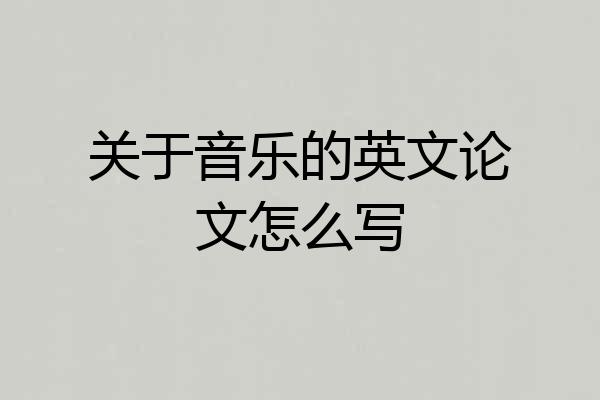 关于音乐的英文论文怎么写