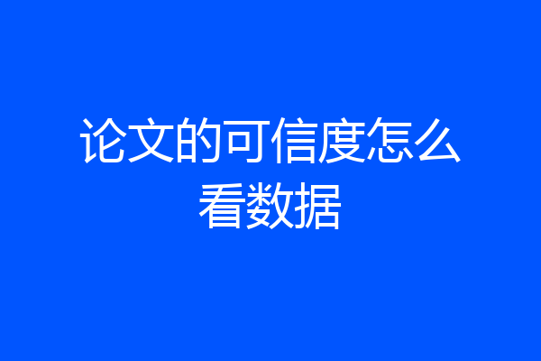 论文的可信度怎么看数据