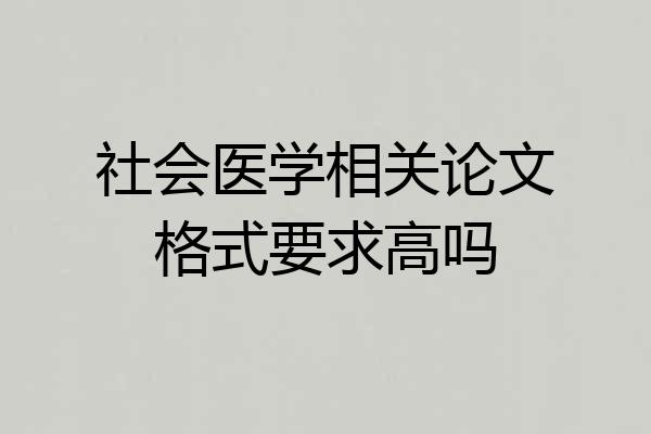 社会医学相关论文格式要求高吗