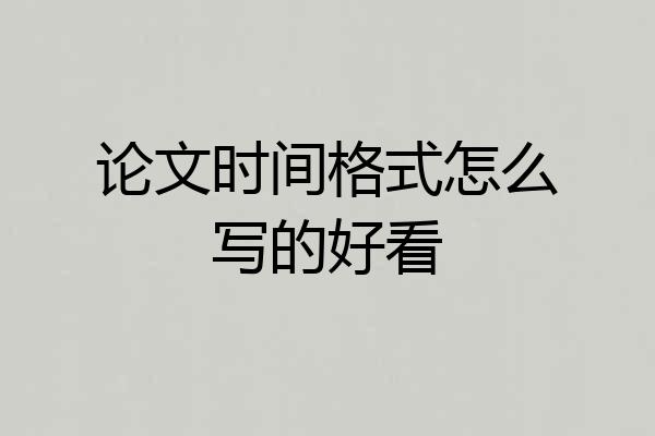 论文时间格式怎么写的好看