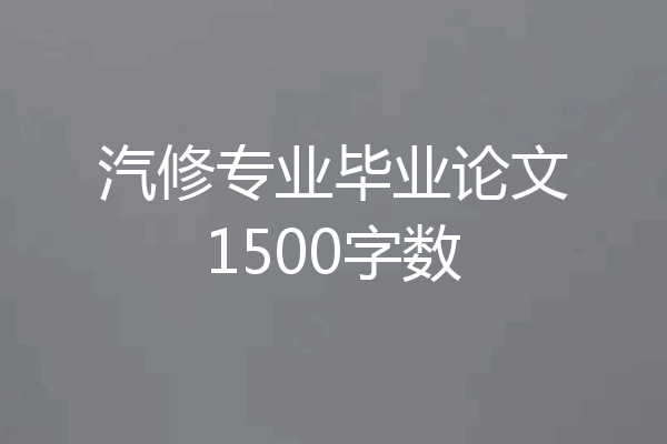 汽修专业毕业论文1500字数