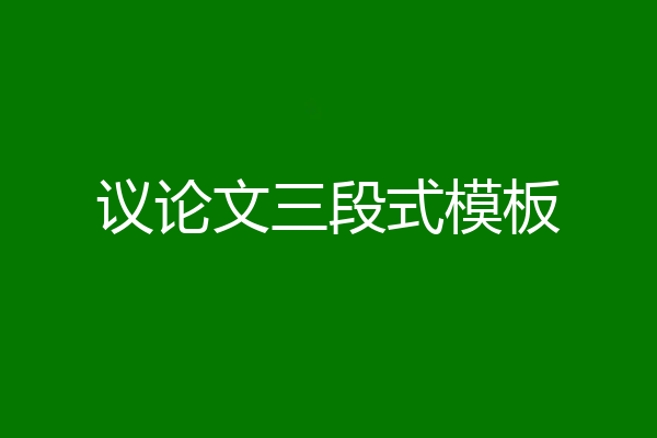 议论文三段式模板