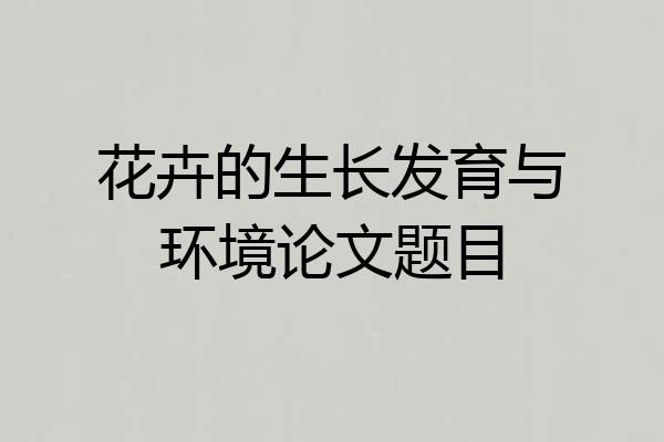 花卉的生长发育与环境论文题目