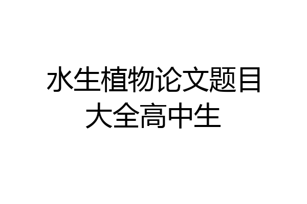 水生植物论文题目大全高中生