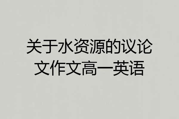 关于水资源的议论文作文高一英语