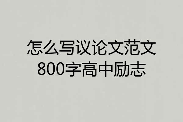 怎么写议论文范文800字高中励志