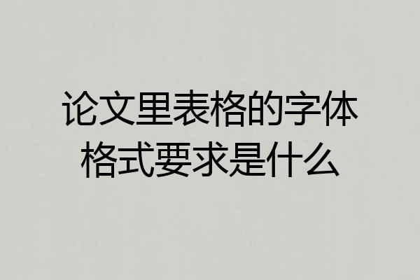 论文里表格的字体格式要求是什么