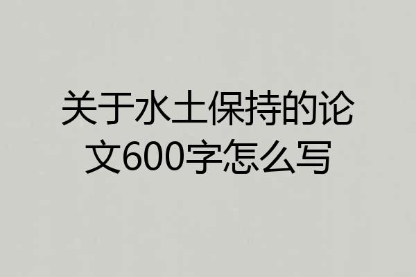 关于水土保持的论文600字怎么写