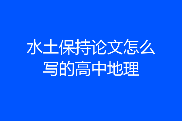 水土保持论文怎么写的高中地理