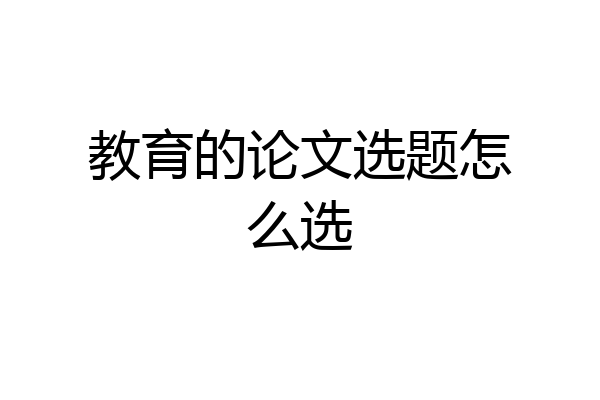 教育的论文选题怎么选