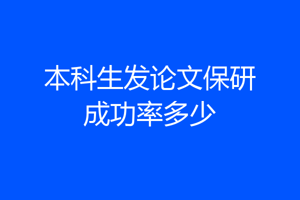 本科生发论文保研成功率多少