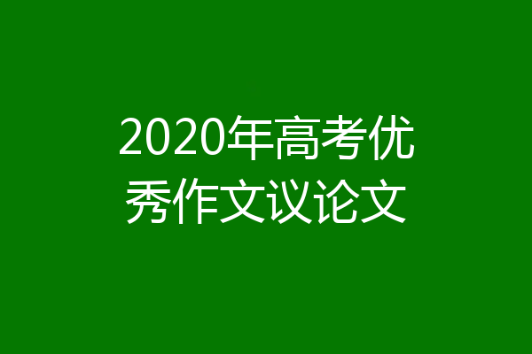 2020年高考优秀作文议论文