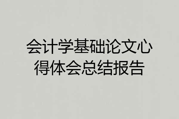 会计学基础论文心得体会总结报告