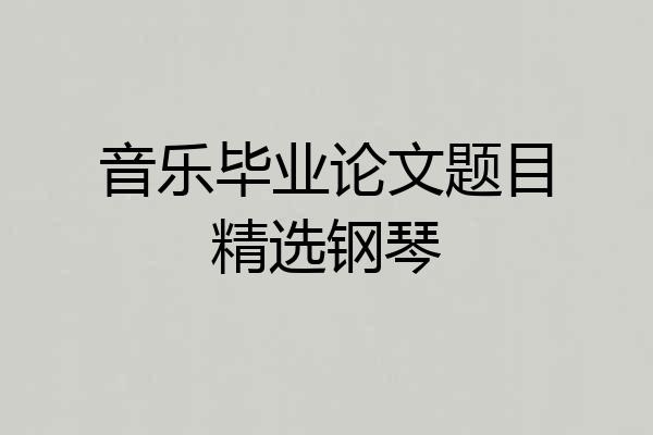 音乐毕业论文题目精选钢琴