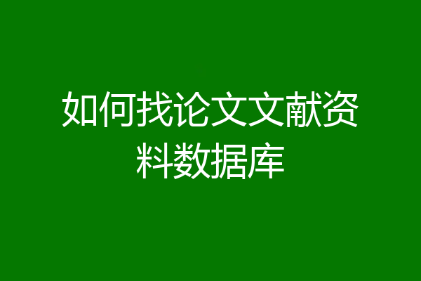 如何找论文文献资料数据库