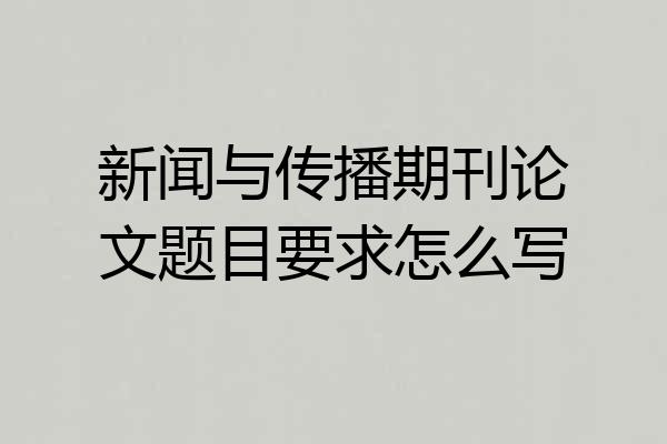 新闻与传播期刊论文题目要求怎么写