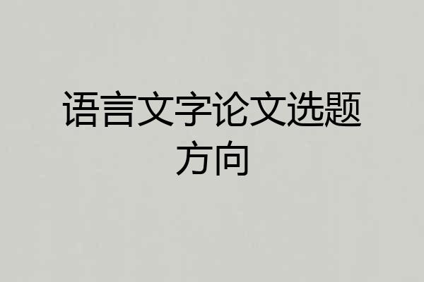 语言文字论文选题方向