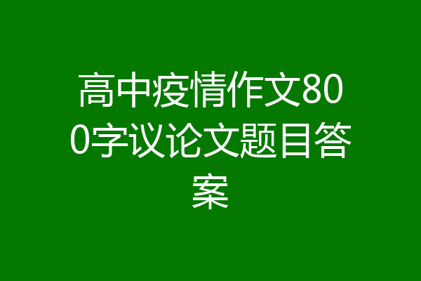 高中疫情作文800字议论文题目答案