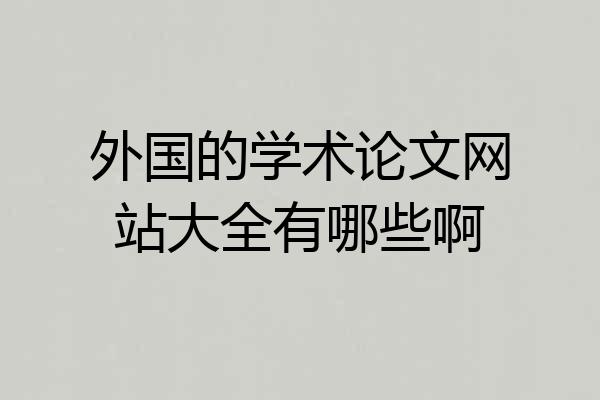 外国的学术论文网站大全有哪些啊