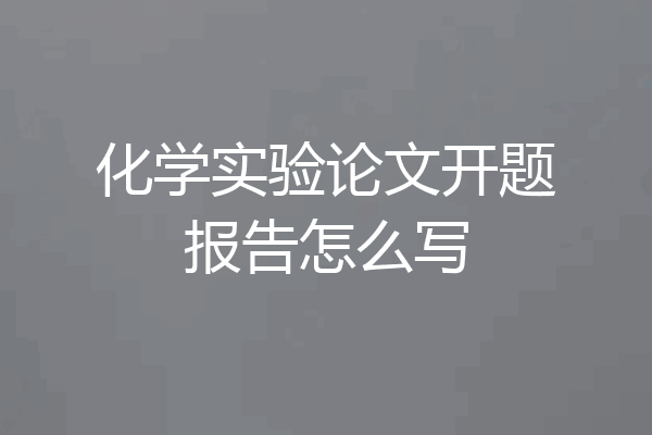 化学实验论文开题报告怎么写