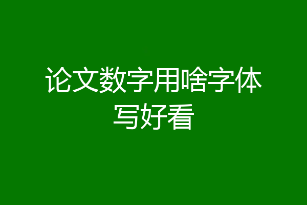 论文数字用啥字体写好看
