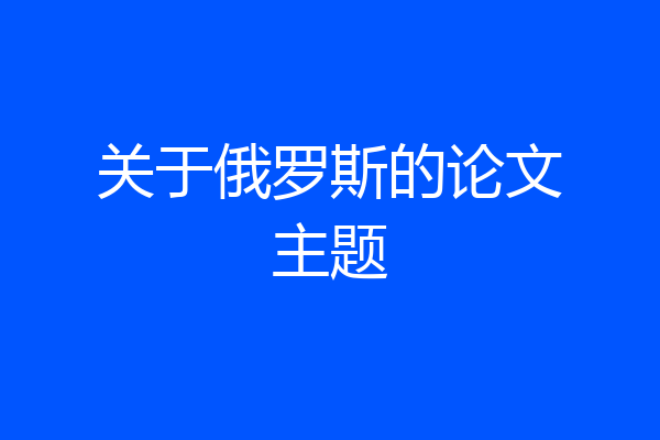关于俄罗斯的论文主题