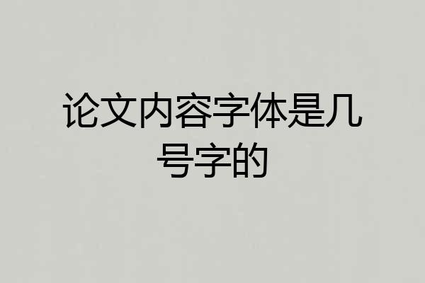 论文内容字体是几号字的