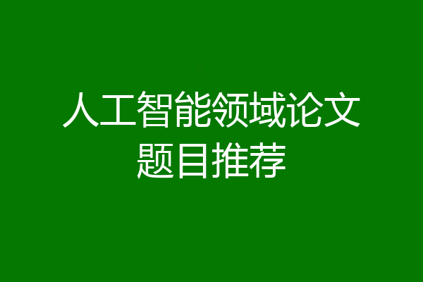 人工智能领域论文题目推荐