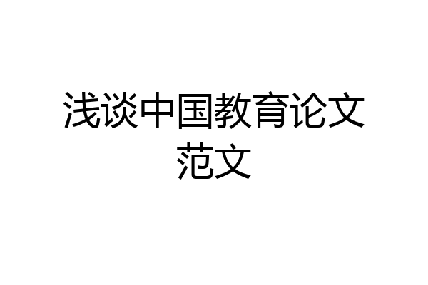 浅谈中国教育论文范文