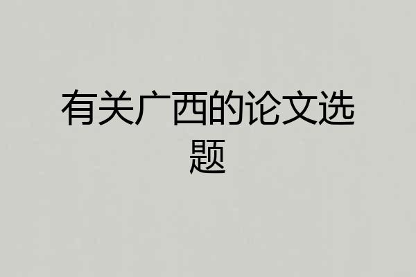 有关广西的论文选题
