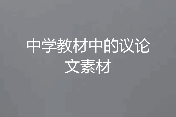 中学教材中的议论文素材