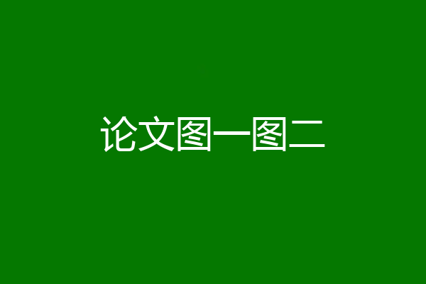 论文图一图二