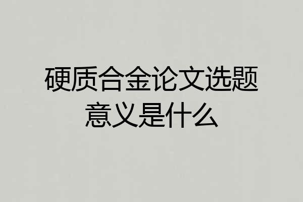 硬质合金论文选题意义是什么