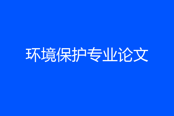 环境保护专业论文