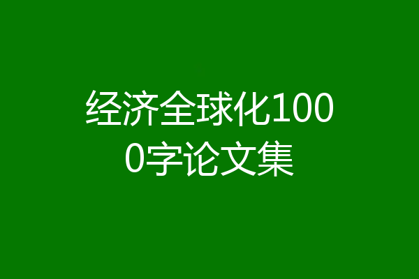 经济全球化1000字论文集