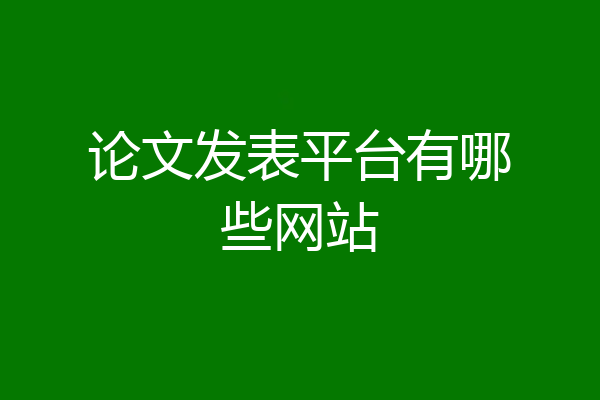 论文发表平台有哪些网站
