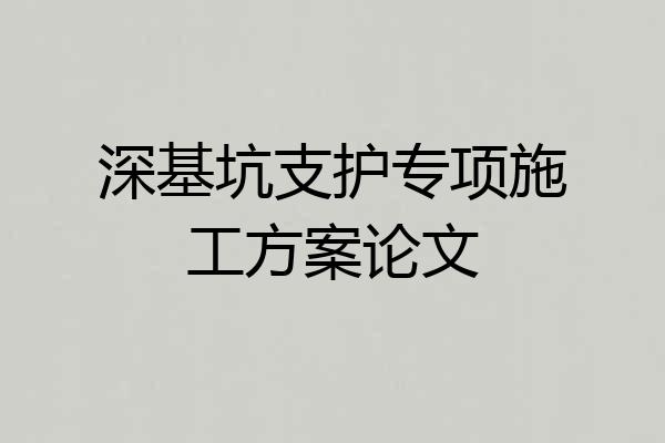 深基坑支护专项施工方案论文