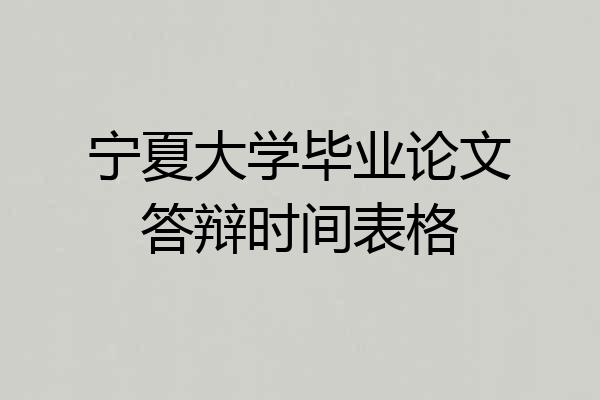 宁夏大学毕业论文答辩时间表格
