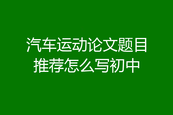 汽车运动论文题目推荐怎么写初中