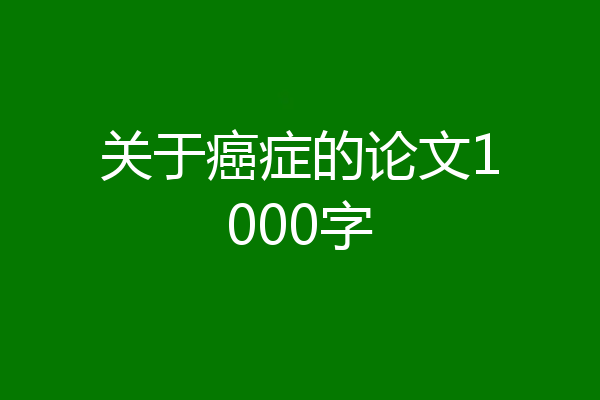 关于癌症的论文1000字