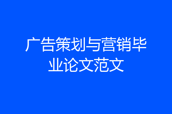 广告策划与营销毕业论文范文