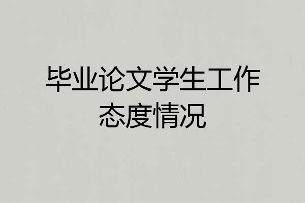 毕业论文学生工作态度情况