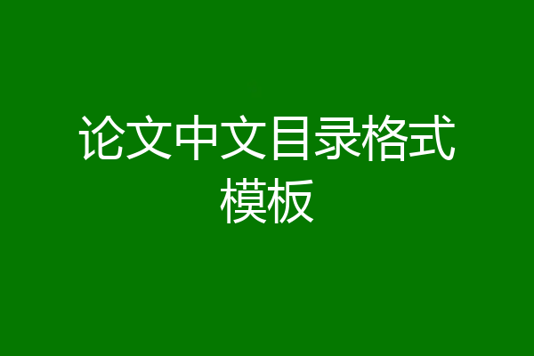 论文中文目录格式模板