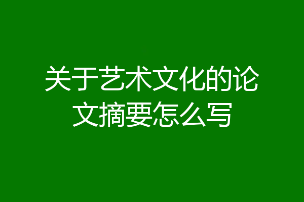 关于艺术文化的论文摘要怎么写