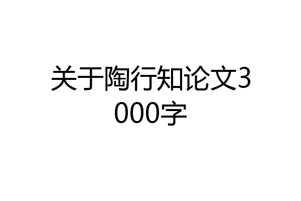 关于陶行知论文3000字