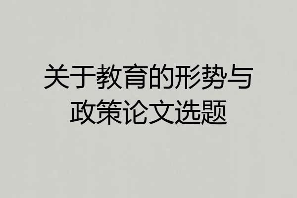 关于教育的形势与政策论文选题