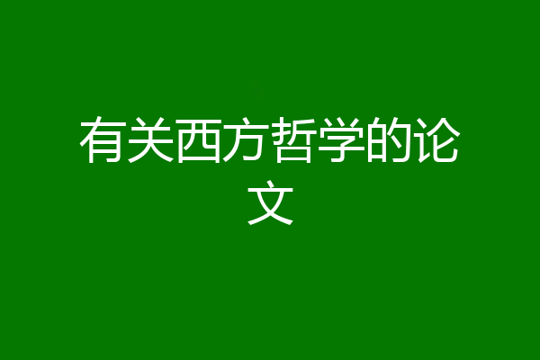 有关西方哲学的论文